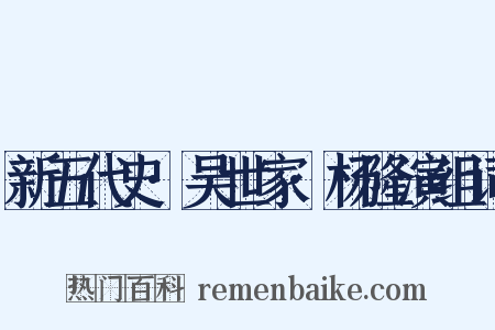 新五代史·吴世家·杨隆演组词是什么意思的图片